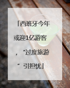 西班牙今年或迎1亿游客，“过度旅游”引担忧
