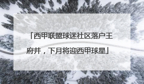 西甲联盟球迷社区落户王府井，下月将迎西甲球星