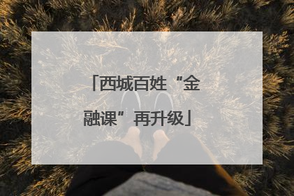 西城百姓“金融课”再升级