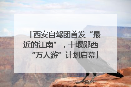 西安自驾团首发“最近的江南”，十堰郧西“万人游”计划启幕