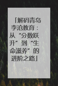 解码青岛李沧教育：从“分数跃升”到“生命滋养”的进阶之路