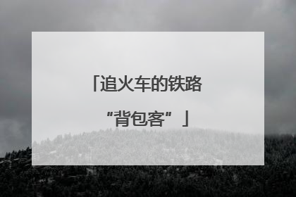 追火车的铁路“背包客”
