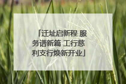 迁址启新程 服务谱新篇 工行慈利支行焕新开业