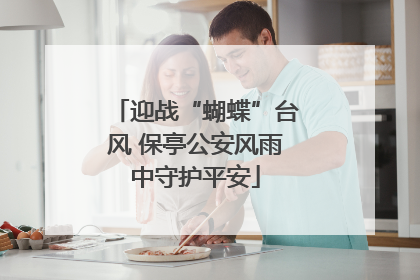 迎战“蝴蝶”台风 保亭公安风雨中守护平安