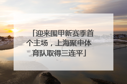 迎来围甲新赛季首个主场，上海聚申体育队取得三连平