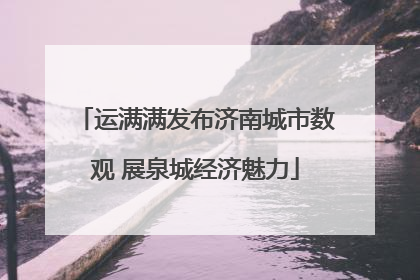 运满满发布济南城市数观 展泉城经济魅力