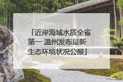 近岸海域水质全省第一 温州发布最新生态环境状况公报