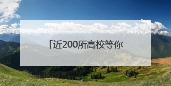 近200所高校等你来询！26日全省11地高招咨询会联动