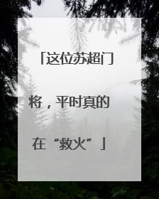 这位苏超门将，平时真的在“救火”