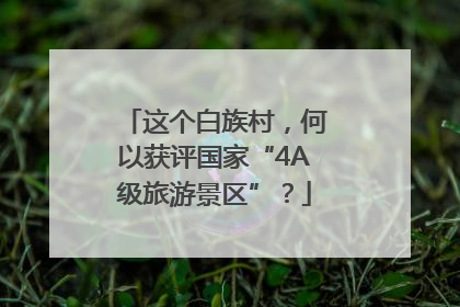 这个白族村，何以获评国家“4A级旅游景区”？