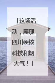 这场活动，展现四川硬核科技和烟火气！