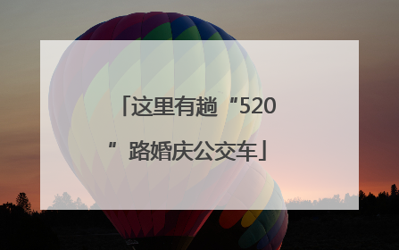 这里有趟“520”路婚庆公交车
