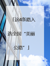 这4条路入选全国“美丽公路”