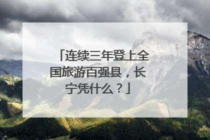 连续三年登上全国旅游百强县，长宁凭什么？