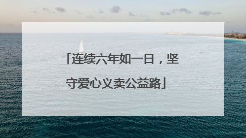 连续六年如一日，坚守爱心义卖公益路