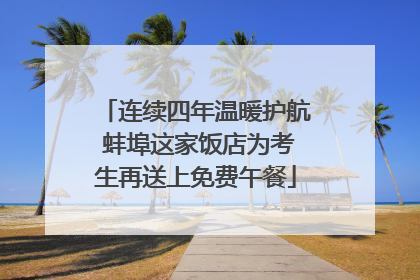 连续四年温暖护航 蚌埠这家饭店为考生再送上免费午餐