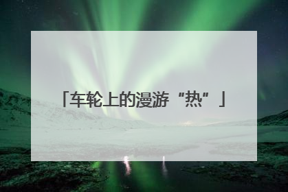 车轮上的漫游“热”