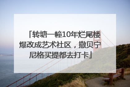转塘一幢10年烂尾楼爆改成艺术社区，撒贝宁尼格买提都去打卡