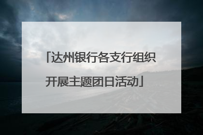 达州银行各支行组织开展主题团日活动