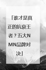 谁才是真正的抗衰王者？五大NMN品牌对决