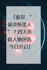 谁是 “最美怀柔人”？四大美德人物评选今日开启