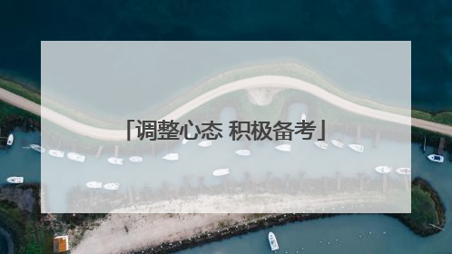 调整心态 积极备考