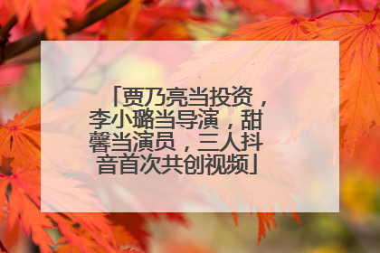 贾乃亮当投资，李小璐当导演，甜馨当演员，三人抖音首次共创视频