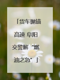 货车抛锚高速 阜阳交警解“燃油之急”