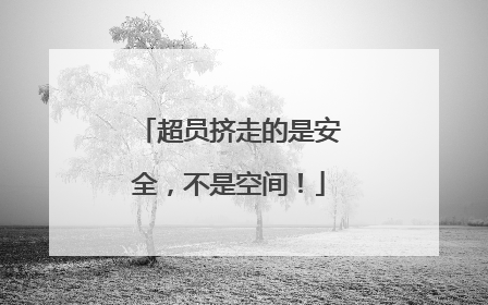 超员挤走的是安全，不是空间！