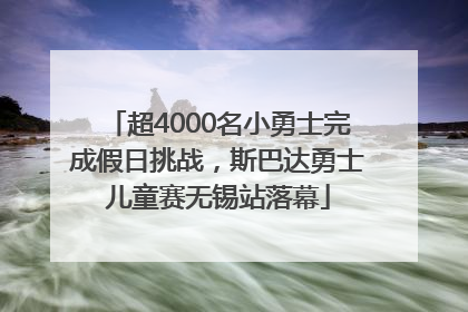 超4000名小勇士完成假日挑战，斯巴达勇士儿童赛无锡站落幕