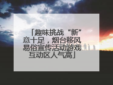 趣味挑战“新”意十足，烟台移风易俗宣传活动游戏互动区人气高