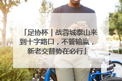 足协杯｜战蓉城泰山来到十字路口，不管输赢，新老交替势在必行