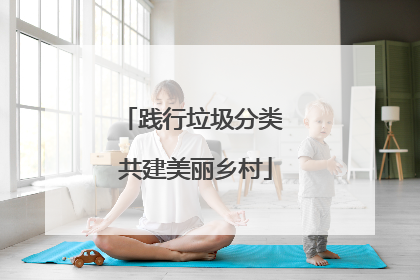 践行垃圾分类 共建美丽乡村
