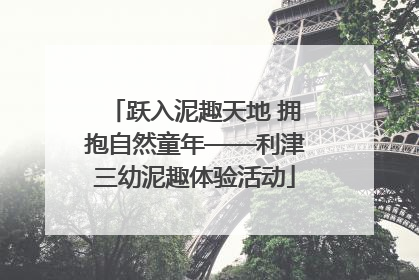 跃入泥趣天地 拥抱自然童年——利津三幼泥趣体验活动