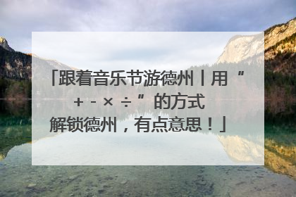 跟着音乐节游德州丨用“+ - × ÷ ”的方式解锁德州，有点意思！