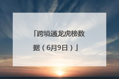 跨境通龙虎榜数据（6月9日）