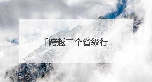 跨越三个省级行政区域的方厅水院，如何链动长三角这一池春水？