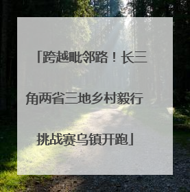 跨越毗邻路！长三角两省三地乡村毅行挑战赛乌镇开跑