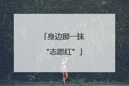 身边那一抹“志愿红”