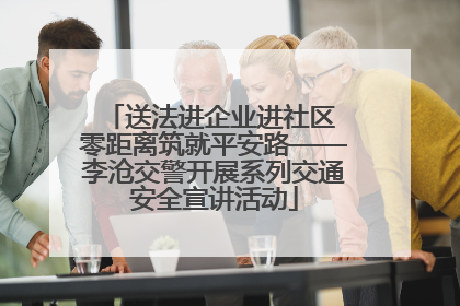 送法进企业进社区 零距离筑就平安路——李沧交警开展系列交通安全宣讲活动