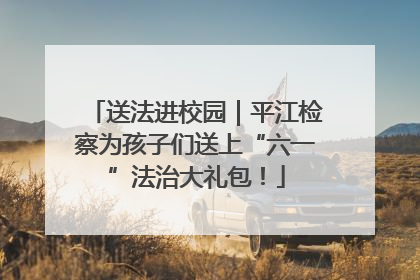 送法进校园｜平江检察为孩子们送上“六一”法治大礼包！