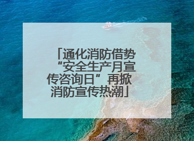 通化消防借势“安全生产月宣传咨询日”再掀消防宣传热潮