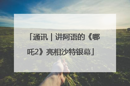 通讯｜讲阿语的《哪吒2》亮相沙特银幕
