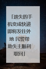 遗失的手机变成快递即将发往外地 民警帮助失主顺利取回