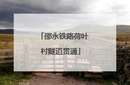 邵永铁路荷叶村隧道贯通