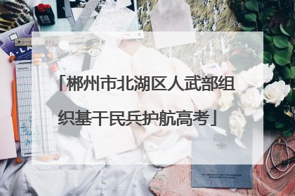 郴州市北湖区人武部组织基干民兵护航高考