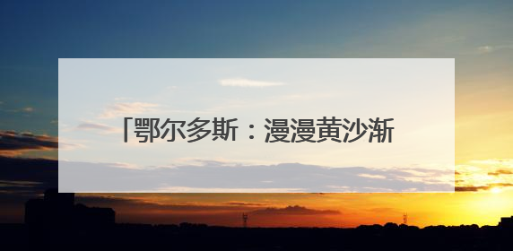 鄂尔多斯：漫漫黄沙渐成千里“蓝海”和绿洲