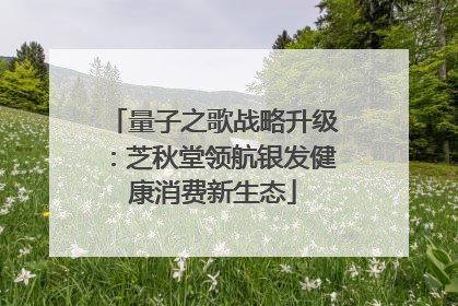 量子之歌战略升级：芝秋堂领航银发健康消费新生态