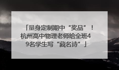 量身定制期中“奖品”！杭州高中物理老师给全班49名学生写“藏名诗”