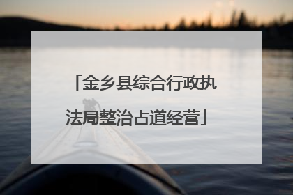 金乡县综合行政执法局整治占道经营